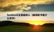 facebook全是越南人（越南脸书是什么软件）