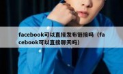facebook可以直接发布链接吗（facebook可以直接聊天吗）