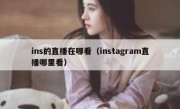 ins的直播在哪看（instagram直播哪里看）