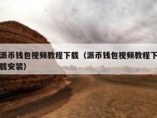 派币钱包视频教程下载（派币钱包视频教程下载安装）