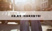 抖音,英文（抖音英文版下载）
