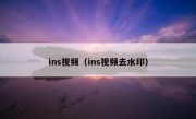 ins视频（ins视频去水印）