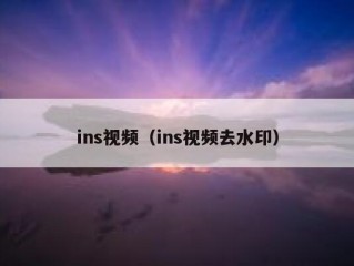 ins视频（ins视频去水印）