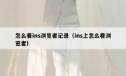 怎么看ins浏览者记录（ins上怎么看浏览者）