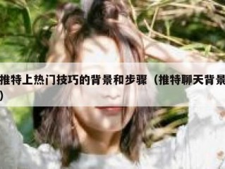 推特上热门技巧的背景和步骤（推特聊天背景）