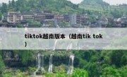 tiktok越南版本（越南tik tok）