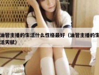 油管主播的生活什么性格最好（油管主播的生活天赋）