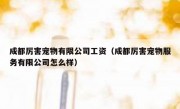 成都厉害宠物有限公司工资（成都厉害宠物服务有限公司怎么样）