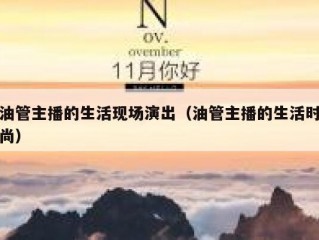 油管主播的生活现场演出（油管主播的生活时尚）