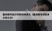 重庆限号出行罚款时间多久（重庆限号罚款多少扣几分）