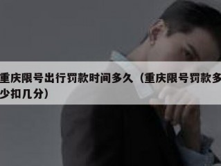 重庆限号出行罚款时间多久（重庆限号罚款多少扣几分）