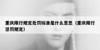 重庆限行规定处罚标准是什么意思（重庆限行惩罚规定）