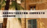 主题教育五个检验五个要看（主题教育五个到位的基本内容）