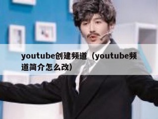 youtube创建频道（youtube频道简介怎么改）