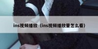 ins视频播放（ins视频播放量怎么看）