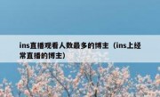 ins直播观看人数最多的博主（ins上经常直播的博主）
