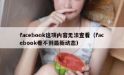 facebook这项内容无法查看（facebook看不到最新动态）
