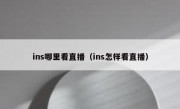 ins哪里看直播（ins怎样看直播）