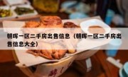 朝晖一区二手房出售信息（朝晖一区二手房出售信息大全）