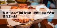 朝晖一区二手房出售信息（朝晖一区二手房出售信息大全）