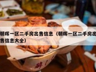 朝晖一区二手房出售信息（朝晖一区二手房出售信息大全）
