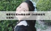 哪里可以买ins粉丝卡啊（ins的粉丝可以买吗）