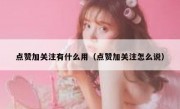 点赞加关注有什么用（点赞加关注怎么说）
