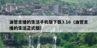 油管主播的生活手机版下载3.16（油管主播的生活正式版）