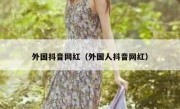 外国抖音网红（外国人抖音网红）