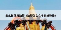 怎么样使用油管（油管怎么在手机端登录）