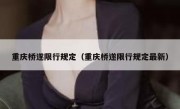 重庆桥遂限行规定（重庆桥遂限行规定最新）