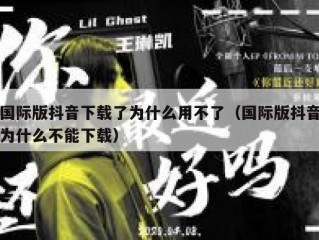 国际版抖音下载了为什么用不了（国际版抖音为什么不能下载）
