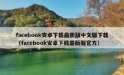 facebook安卓下载最新版中文版下载（facebook安卓下载最新版官方）