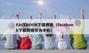 FACEBOOK下载教程（facebook下载教程华为手机）