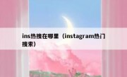 ins热搜在哪里（instagram热门搜索）