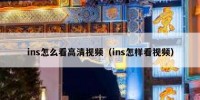 ins怎么看高清视频（ins怎样看视频）