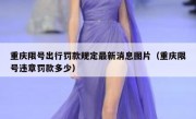 重庆限号出行罚款规定最新消息图片（重庆限号违章罚款多少）