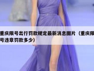重庆限号出行罚款规定最新消息图片（重庆限号违章罚款多少）