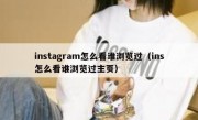 instagram怎么看谁浏览过（ins怎么看谁浏览过主页）