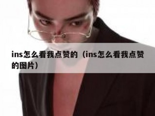 ins怎么看我点赞的（ins怎么看我点赞的图片）