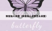 微信加人点赞（微信加人点赞怎么设置）