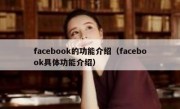 facebook的功能介绍（facebook具体功能介绍）