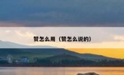 赞怎么用（赞怎么说的）