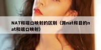 NAT和端口映射的区别（源nat和目的nat和端口映射）