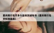 重庆限行处罚多久能收到通知书（重庆限行处罚标准最新）