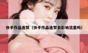 快手作品连赞（快手作品连赞会影响流量吗）
