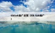 tiktok推广点赞（tik tok推广）