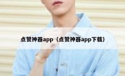 点赞神器app（点赞神器app下载）