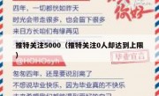 推特关注5000（推特关注0人却达到上限）