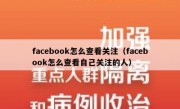 facebook怎么查看关注（facebook怎么查看自己关注的人）